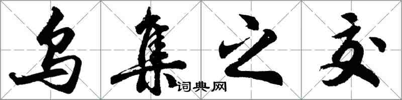 胡问遂乌集之交行书怎么写