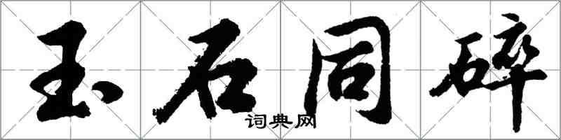 胡问遂玉石同碎行书怎么写