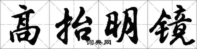 胡问遂高抬明镜行书怎么写