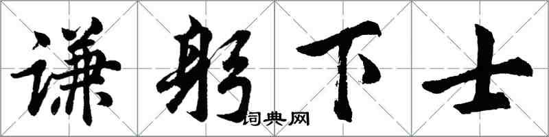 胡问遂谦躬下士行书怎么写