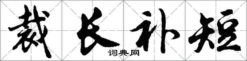 胡问遂裁长补短行书怎么写