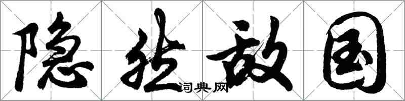 胡问遂隐然敌国行书怎么写