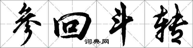 胡问遂参回斗转行书怎么写