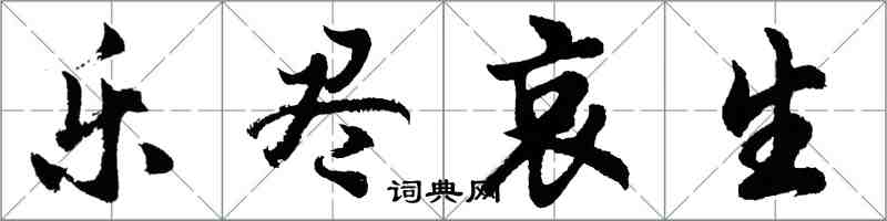 胡问遂乐尽哀生行书怎么写