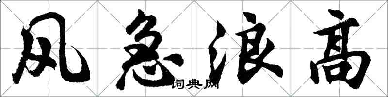 胡问遂风急浪高行书怎么写