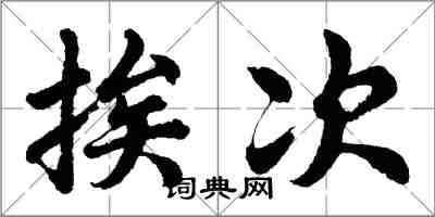 胡问遂挨次行书怎么写