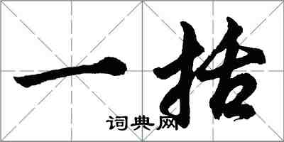 胡问遂一括行书怎么写