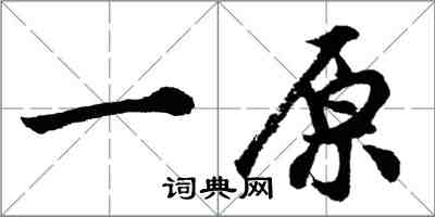 胡问遂一原行书怎么写