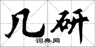 胡问遂几研行书怎么写