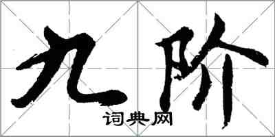 胡问遂九阶行书怎么写