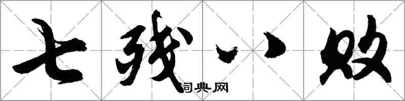 胡问遂七残八败行书怎么写