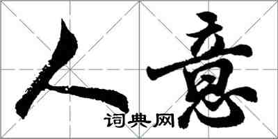 胡问遂人意行书怎么写