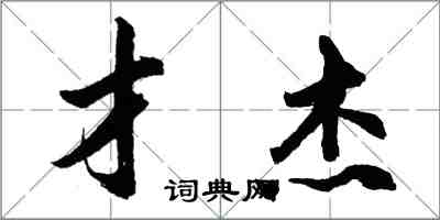 胡问遂才杰行书怎么写