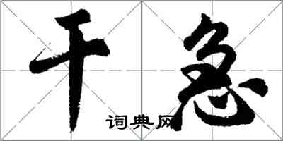 胡问遂干急行书怎么写