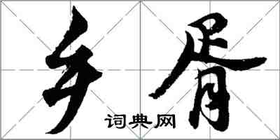 胡问遂乡胥行书怎么写