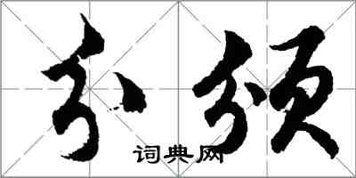 胡问遂分颁行书怎么写