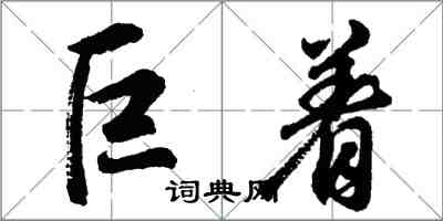 胡问遂巨着行书怎么写