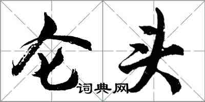 胡问遂仑头行书怎么写