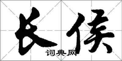 胡问遂长侯行书怎么写