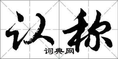 胡问遂认称行书怎么写