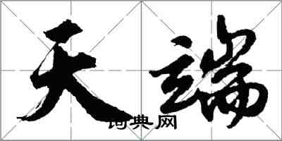 胡问遂天端行书怎么写