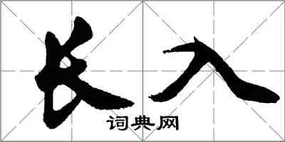 胡问遂长入行书怎么写