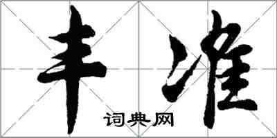 胡问遂丰准行书怎么写