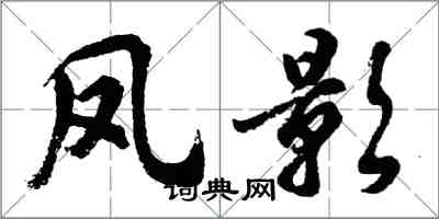 胡问遂凤影行书怎么写