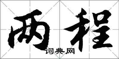 胡问遂两程行书怎么写