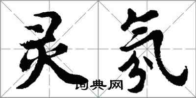 胡问遂灵氛行书怎么写