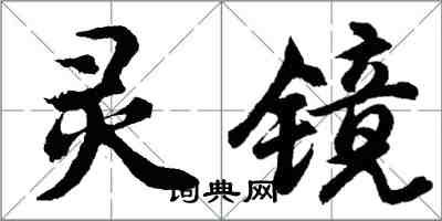 胡问遂灵镜行书怎么写