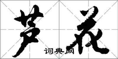 胡问遂芦花行书怎么写