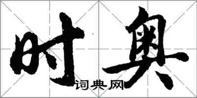 胡问遂时奥行书怎么写