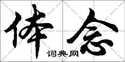 胡问遂体念行书怎么写