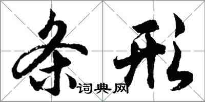 胡问遂条形行书怎么写