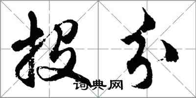 胡问遂投分行书怎么写