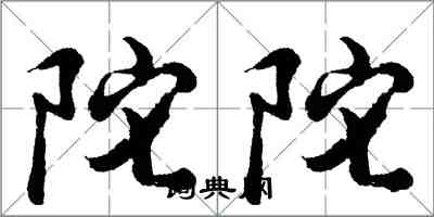 胡问遂陀陀行书怎么写