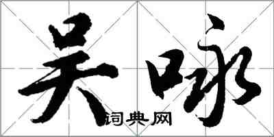 胡问遂吴咏行书怎么写