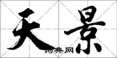 胡问遂天景行书怎么写