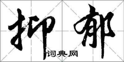 胡问遂抑郁行书怎么写