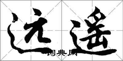 胡问遂远遥行书怎么写