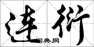 胡问遂连衍行书怎么写