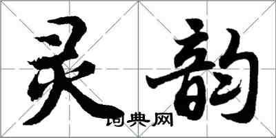 胡问遂灵韵行书怎么写