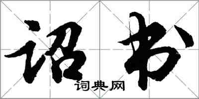 胡问遂诏书行书怎么写