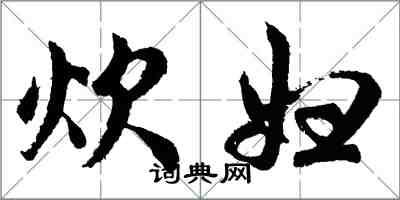 胡问遂炊妇行书怎么写