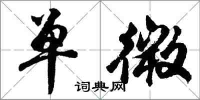 胡问遂单微行书怎么写