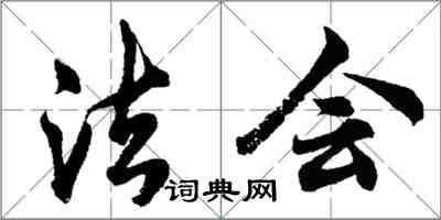 胡问遂法会行书怎么写