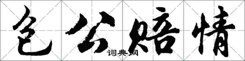 胡问遂包公赔情行书怎么写