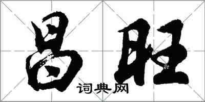 胡问遂昌旺行书怎么写