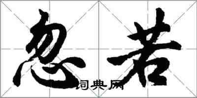 胡问遂忽若行书怎么写